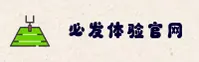 【官方】必发体验平台 - 官方入口