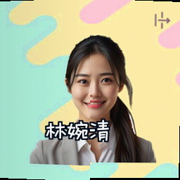 林婉清